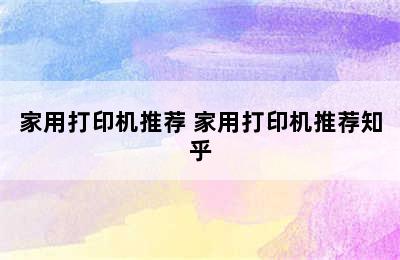 家用打印机推荐 家用打印机推荐知乎